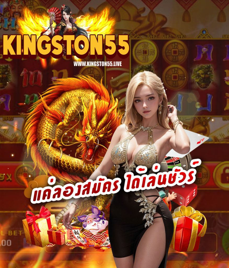 kingston55 สมัคร